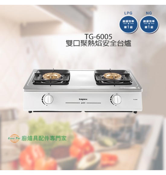 TG-6005 雙口聚熱焰安全台爐